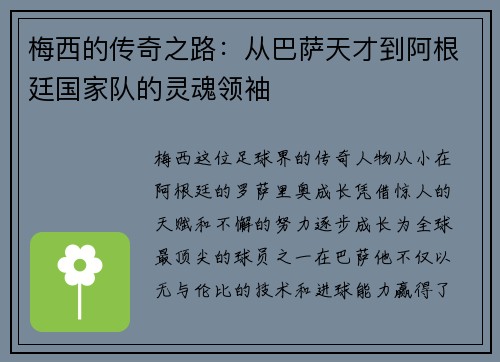 梅西的传奇之路：从巴萨天才到阿根廷国家队的灵魂领袖