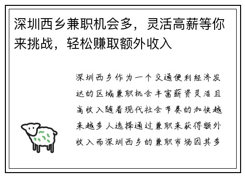 深圳西乡兼职机会多，灵活高薪等你来挑战，轻松赚取额外收入