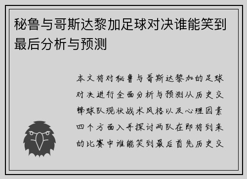 秘鲁与哥斯达黎加足球对决谁能笑到最后分析与预测