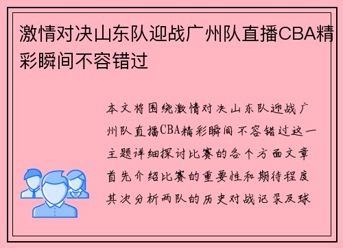激情对决山东队迎战广州队直播CBA精彩瞬间不容错过