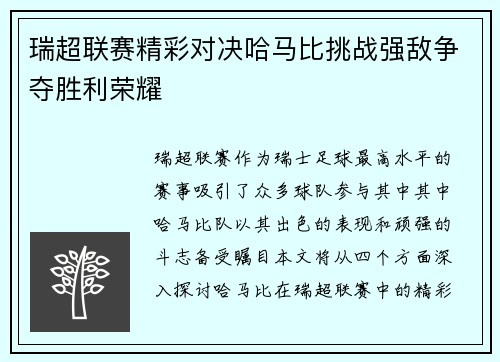 瑞超联赛精彩对决哈马比挑战强敌争夺胜利荣耀