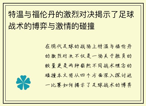 特温与福伦丹的激烈对决揭示了足球战术的博弈与激情的碰撞