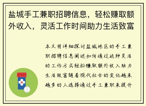 盐城手工兼职招聘信息，轻松赚取额外收入，灵活工作时间助力生活致富
