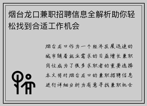 烟台龙口兼职招聘信息全解析助你轻松找到合适工作机会