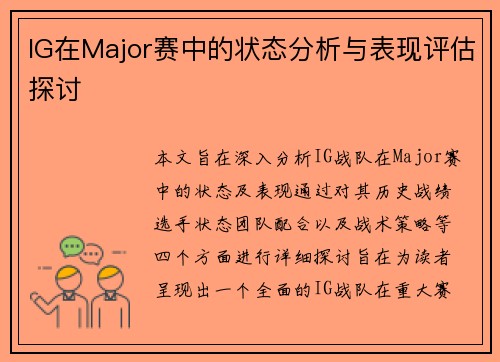 IG在Major赛中的状态分析与表现评估探讨