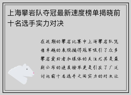 上海攀岩队夺冠最新速度榜单揭晓前十名选手实力对决