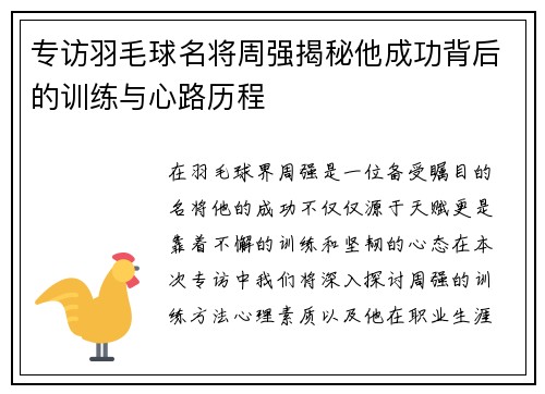 专访羽毛球名将周强揭秘他成功背后的训练与心路历程