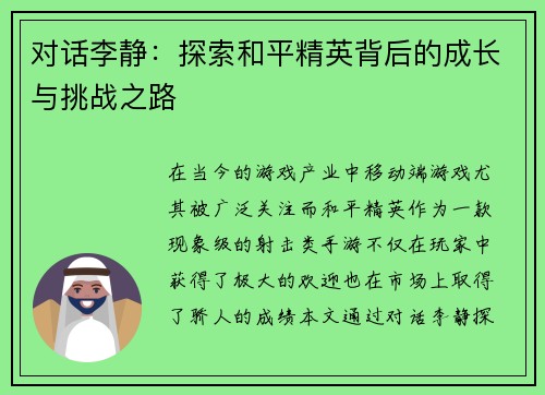 对话李静：探索和平精英背后的成长与挑战之路