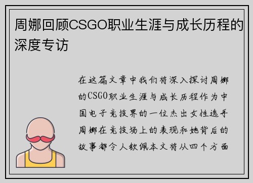 周娜回顾CSGO职业生涯与成长历程的深度专访