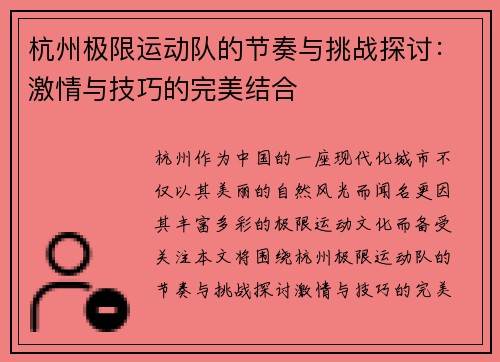 杭州极限运动队的节奏与挑战探讨：激情与技巧的完美结合