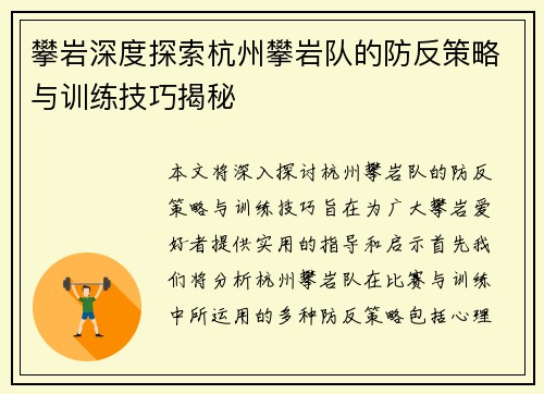攀岩深度探索杭州攀岩队的防反策略与训练技巧揭秘