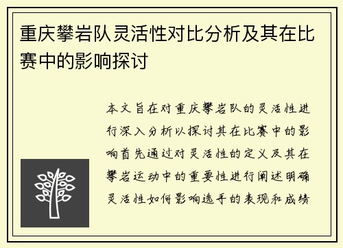 重庆攀岩队灵活性对比分析及其在比赛中的影响探讨