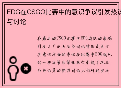 EDG在CSGO比赛中的意识争议引发热议与讨论