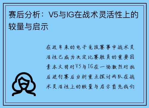 赛后分析：V5与IG在战术灵活性上的较量与启示