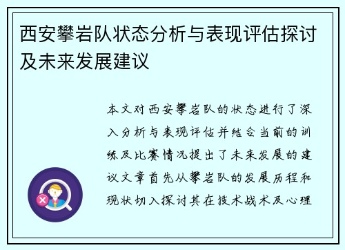 西安攀岩队状态分析与表现评估探讨及未来发展建议