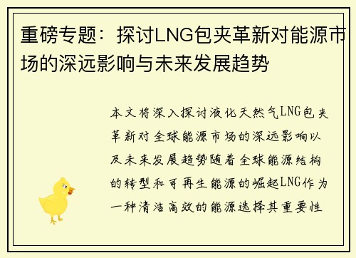 重磅专题：探讨LNG包夹革新对能源市场的深远影响与未来发展趋势