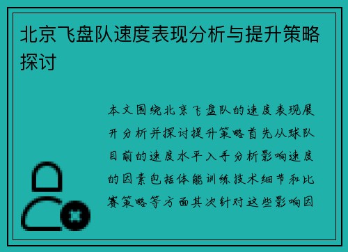 北京飞盘队速度表现分析与提升策略探讨