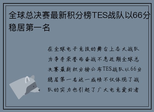 全球总决赛最新积分榜TES战队以66分稳居第一名