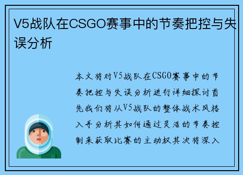 V5战队在CSGO赛事中的节奏把控与失误分析