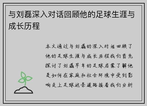 与刘磊深入对话回顾他的足球生涯与成长历程