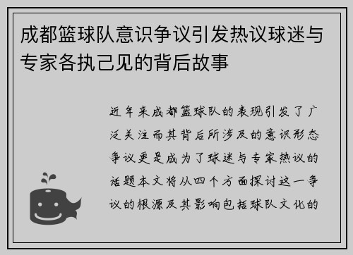 成都篮球队意识争议引发热议球迷与专家各执己见的背后故事