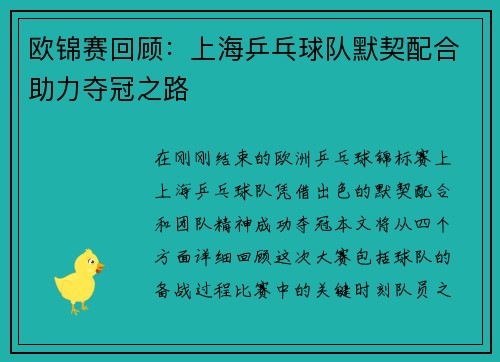 欧锦赛回顾：上海乒乓球队默契配合助力夺冠之路