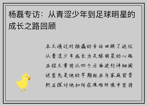 杨磊专访：从青涩少年到足球明星的成长之路回顾