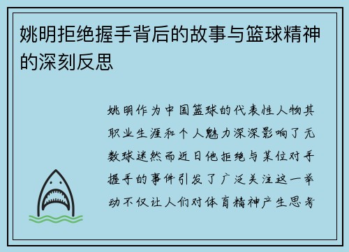 姚明拒绝握手背后的故事与篮球精神的深刻反思