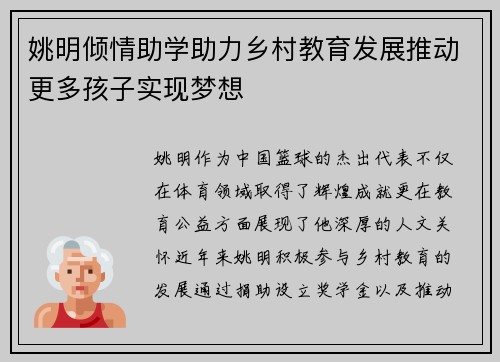 姚明倾情助学助力乡村教育发展推动更多孩子实现梦想
