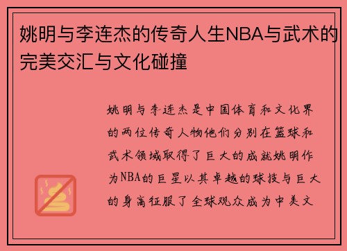 姚明与李连杰的传奇人生NBA与武术的完美交汇与文化碰撞