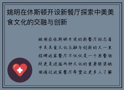 姚明在休斯顿开设新餐厅探索中美美食文化的交融与创新
