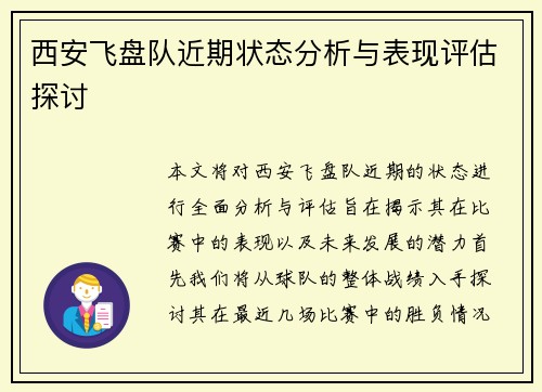 西安飞盘队近期状态分析与表现评估探讨