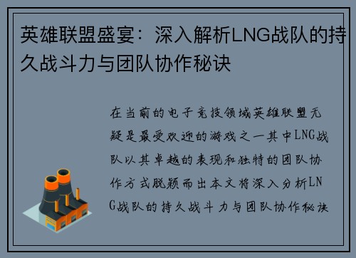 英雄联盟盛宴：深入解析LNG战队的持久战斗力与团队协作秘诀