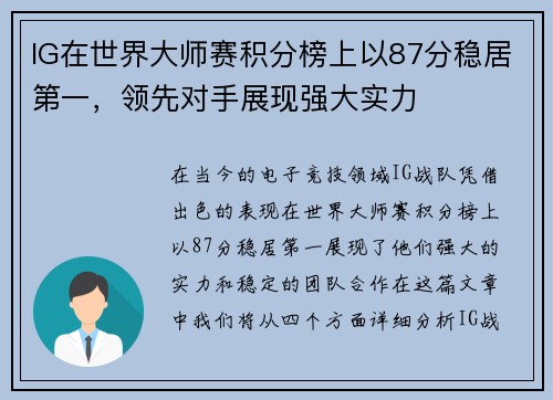 IG在世界大师赛积分榜上以87分稳居第一，领先对手展现强大实力