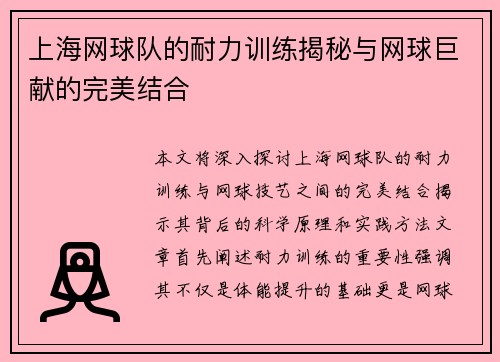 上海网球队的耐力训练揭秘与网球巨献的完美结合