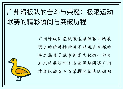 广州滑板队的奋斗与荣耀：极限运动联赛的精彩瞬间与突破历程