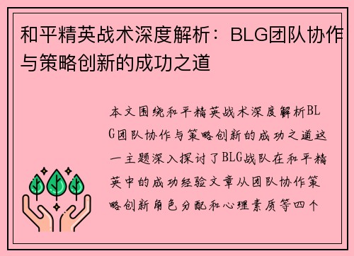 和平精英战术深度解析：BLG团队协作与策略创新的成功之道