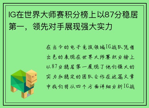 IG在世界大师赛积分榜上以87分稳居第一，领先对手展现强大实力