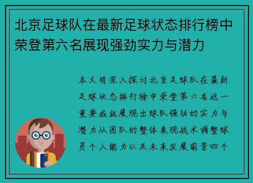北京足球队在最新足球状态排行榜中荣登第六名展现强劲实力与潜力