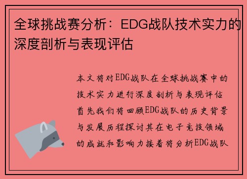 全球挑战赛分析：EDG战队技术实力的深度剖析与表现评估