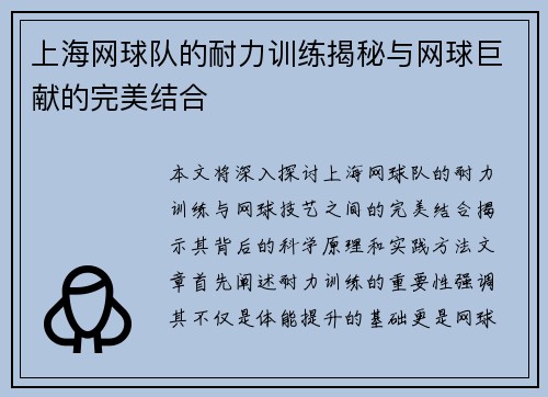 上海网球队的耐力训练揭秘与网球巨献的完美结合