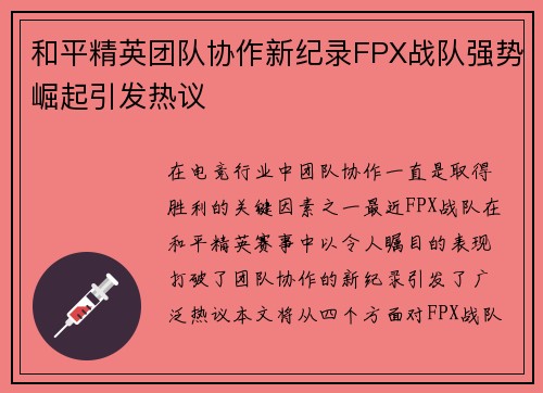 和平精英团队协作新纪录FPX战队强势崛起引发热议