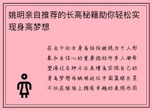 姚明亲自推荐的长高秘籍助你轻松实现身高梦想