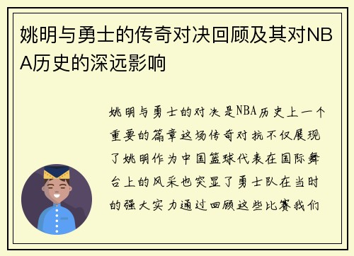 姚明与勇士的传奇对决回顾及其对NBA历史的深远影响