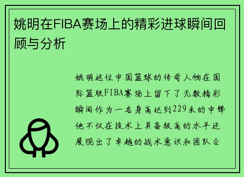 姚明在FIBA赛场上的精彩进球瞬间回顾与分析